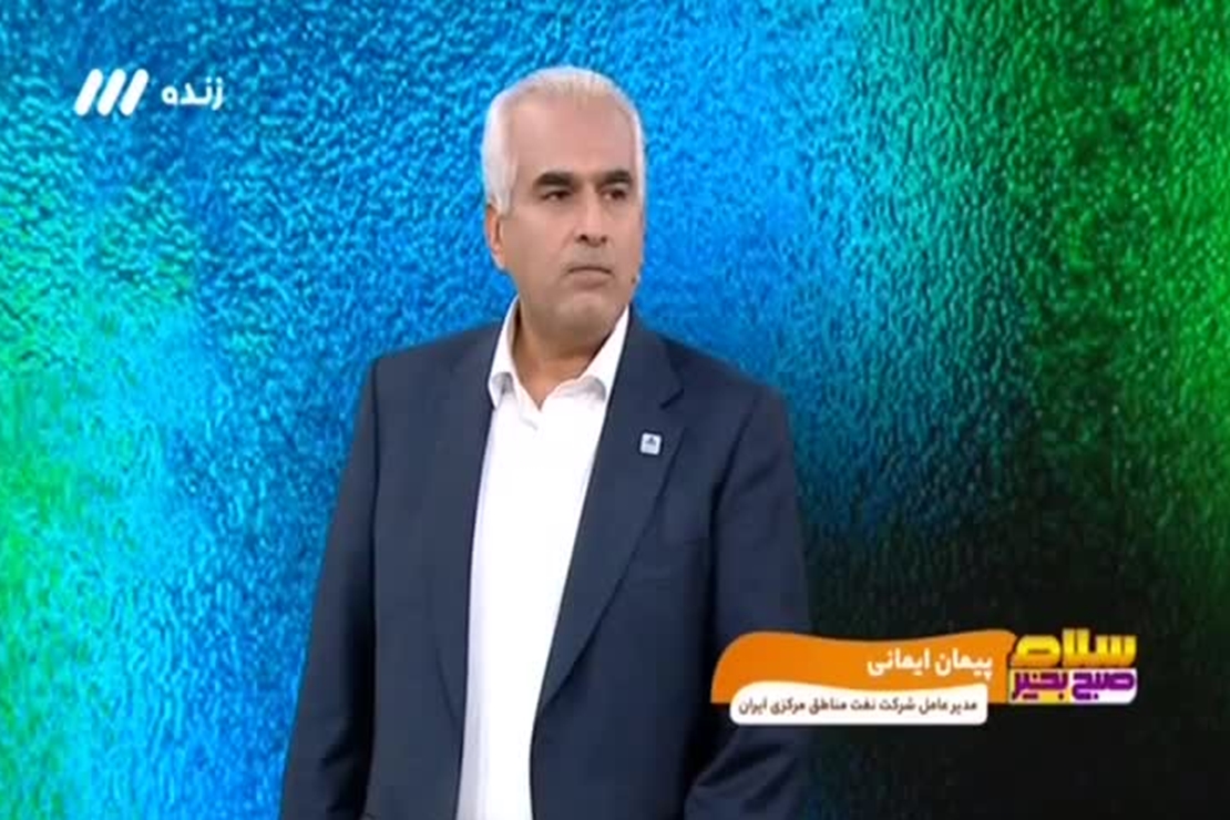 گفتگوی بخش اقتصادی برنامه سلام صبح بخیر با حضور مدیر عامل محترم شرکت نفت مناطق مرکزی ایران