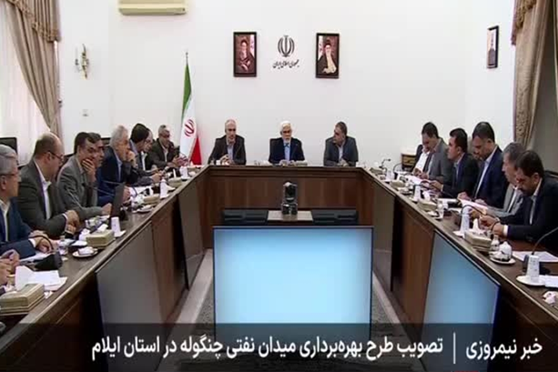 طرح توسعه و بهره‌برداری میدان نفتی چنگوله در استان ایلام در نشست شورای اقتصاد بررسی و به تصویب رسید 