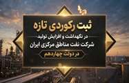 ثبت رکوردی تازه در نگهداشت و افزایش تولید نفت و گاز