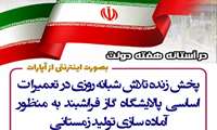 پخش زنده تشریح تلاش شبانه روزی در تعمیرات اساسی پالایشگاه گاز فراشبند به منظور  آماده سازی تولید سوخت زمستانی