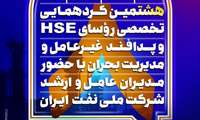 هشتمین گردهمایی تخصصی روسای HSE، پدافند غیرعامل و مدیریت بحران شرکت ملی نفت ایران برگزار می شود