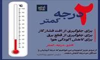 شرکت نفت مناطق مرکزی ایران به پویش «دو درجه کمتر» پیوست