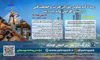 رویداد گام معکوس خوردگی فلزات و حفاظت فنی برگزار می شود