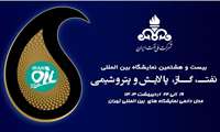 حضور بیش از ۱۵۰۰ شرکت داخلی و ۲۵۰ شرکت خارجی در بیست‌وهشتمین نمایشگاه صنعت نفت