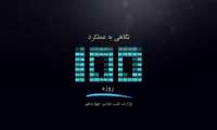  نگاهی به عملکرد وزارت نفت دولت چهاردهم در ۱۰۰ روز