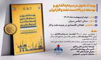  رویداد تحول در سرمایه گذاری و توسعه در بالادست نفت و گاز ایران