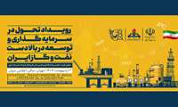 عناوین نشست‌های تخصصی رویداد تحول در سرمایه‌گذاری اعلام شد