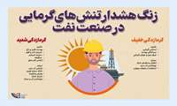 زنگ هشدار تنش های گرمایی در صنعت نفت