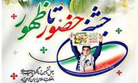 جشن حضور تا ظهور 