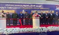 آغاز به‌کار پانزدهمین نمایشگاه تخصصی صنعت نفت خوزستان