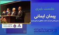 نشست خبری مدیرعامل شرکت نفت مناطق مرکزی ایران در بیست‌ونهمین نمایشگاه بین المللی نفت، گاز، پالایش و پتروشیمی