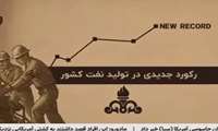  رکورد جدید در تولید نفت کشور؛ رکوردی که در ۷ سال گذشته، از سال ۱۳۹۷ تاکنون بی‌سابقه بوده است  