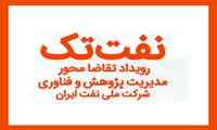 رویداد ملی تقاضامحور «نفت‌تِک» برگزار می‌شود