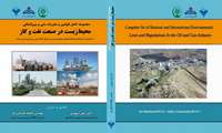 رونمایی از کتاب قوانین و مقررات ملی و بین‌المللی محیط‌ زیست در صنعت نفت 