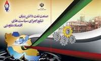 همایش «صنعت نفت دانش بنیان؛ تبلور اقتصاد مقاومتی» آغاز به کار کرد