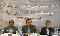 گزارش تصویری: جلسه پیش بینی بهره دهی چاههای شرکت نفت مناطق مرکزی ایران/غرب 