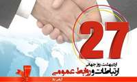 پیام تبریک مدیران روابط عمومی وزارت نفت ،  به مناسبت روزجهانی  ارتباطات و روابط عمومی