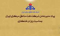 پیام مهندس کریمی مدیرعامل شرکت نفت مناطق مرکزی ایران بمناسبت روز درختکاری