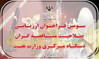 سومین فراخوان ارزیابی صلاحیت مناقصه‌گران دستگاه مرکزی وزارت نفت