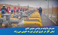 نبض گاز در شرق ایران به خوبی می زند (فیلم)