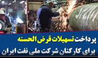 فیلم/ پرداخت وام قرض الحسنه به کارکنان شرکت ملی نفت ایران