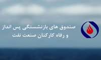  تصویب ۷۰۰ هزار تومان کمک معیشت برای بازنشستگان صنعت نفت