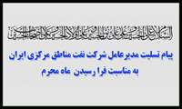 پیام تسلیت مدیر عامل شرکت نفت مناطق مرکزی ایران بمناسبت فرا رسیدن ماه محرم