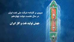 مروری بر کارنامه شرکت ملی نفت ایران در دولت چهاردهم/ افزایش تولید 
