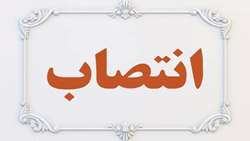 مدیرکل حسابرسی و امور مجامع وزارت نفت منصوب شد