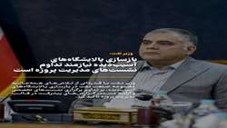 بازسازی پالایشگاه‌های آسیب‌دیده نیازمند تداوم نشست‌های مدیریت پروژه است