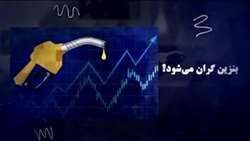 بنزین گران ‌می شود؟