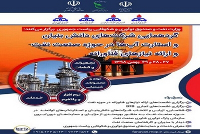 فراخوان ارزیابی دانش‌بنیان‌ها و استارت‌آپ‌ها در صنعت نفت 