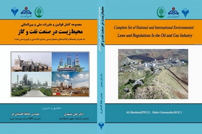 رونمایی از کتاب قوانین و مقررات ملی و بینالمللی محیط زیست در صنعت نفت