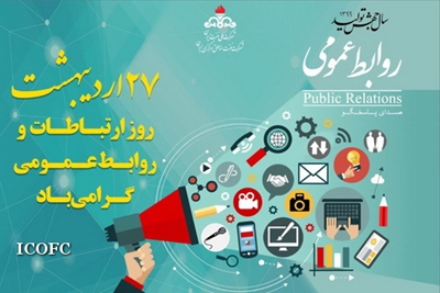 پیام مدیرکل روابط عمومی وزارت نفت و رئیس روابط عمومی شرکت ملی نفت ایران به مناسبت روز جهانی ارتباطات 