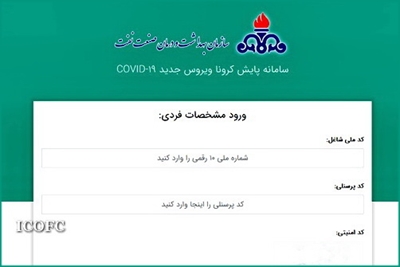 راه اندازی سامانه غربالگری ، پایش و پیگیری بیماری کوید 19 