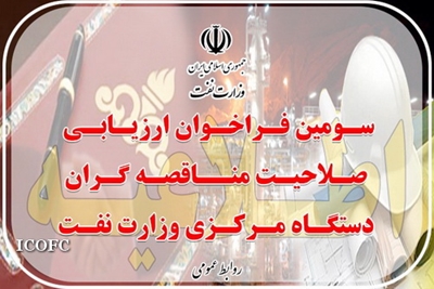 سومین فراخوان ارزیابی صلاحیت مناقصه‌گران دستگاه مرکزی وزارت نفت 