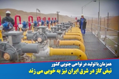 نبض گاز در شرق ایران به خوبی می زند(فیلم) 