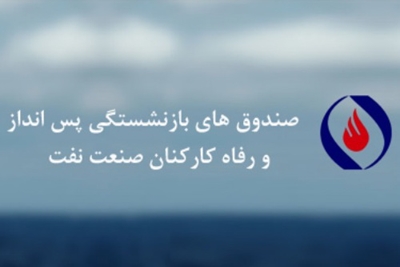  تصویب ۷۰۰ هزار تومان کمک معیشت برای بازنشستگان صنعت نفت 
