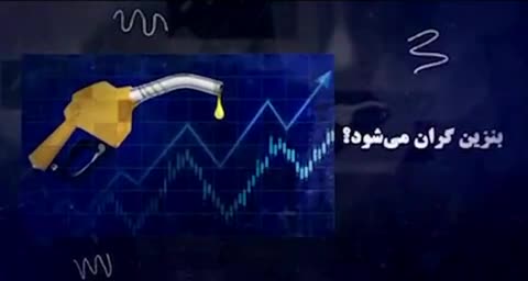 بنزین گران ‌می شود؟